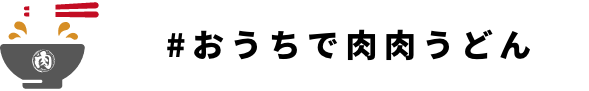 おうちで肉肉うどん｜肉肉うどん