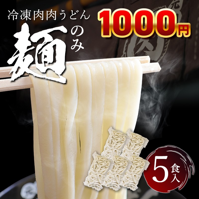 冷凍うどん麺 5玉 | 肉肉うどん